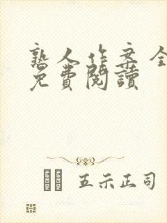 熟人作案 全文免费阅读