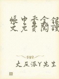 帐中香金银花全文免费阅读在线