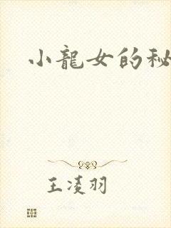 小龙女的秘密