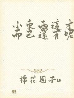 小东西这才一根而已还有呢