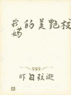 我的美艳校长妈妈