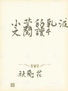 小莹的乳液计全文阅读4