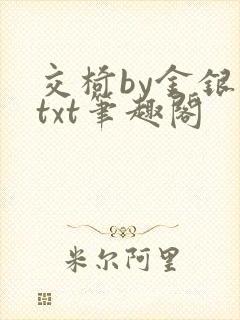 交椅by金银花txt笔趣阁