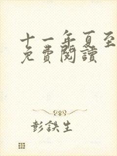 十一年夏至小说免费阅读