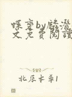 蝶变by麟潜全文免费阅读笔趣阁