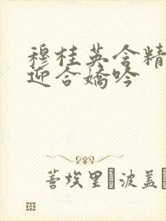 穆桂英含精肉臀迎合娇吟