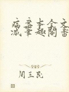 病案本全文未删减笔趣阁番外