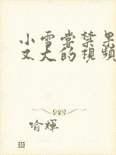 小雪尝禁果又粗又大的视频