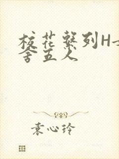 校花系列H女宿舍五人