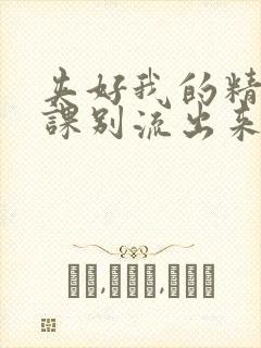 夹好我的精去上课别流出来了