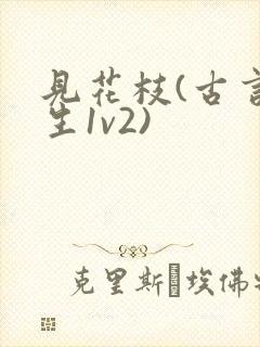 见花枝(古言重生1v2)