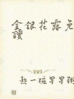 金银花露免费阅读