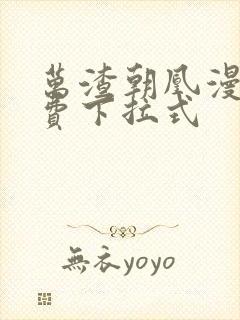 万渣朝凰漫画免费下拉式