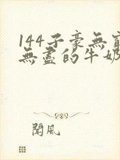 144子豪无穷无尽的牛奶
