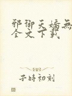 邪御天娇无删减全文下载