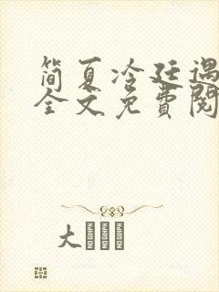 简夏冷廷遇小说全文免费阅读