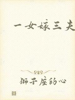 一女嫁三夫