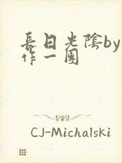 长日光阴by乱作一团