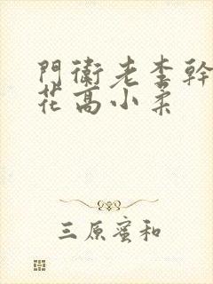 门卫老李干了校花高小柔