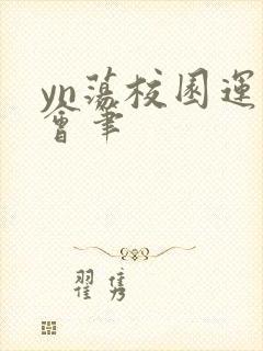 yn荡校园运动会笔