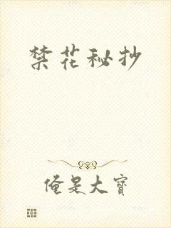 禁花秘抄