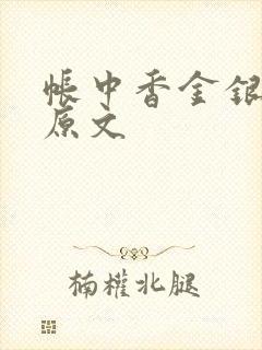 帐中香金银花露原文