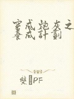 穿成炮灰之反派养成计划