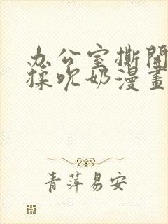 办公室撕开奶罩揉吮奶漫画