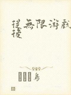 从无限游戏回来后