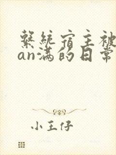 系统宿主被guan满的日常小说