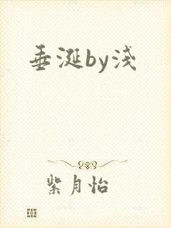 垂涎by浅