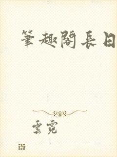 笔趣阁长日光阴