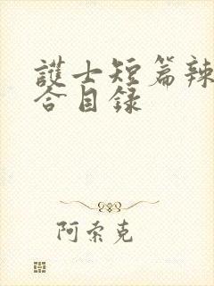 护士短篇辣文集合目录