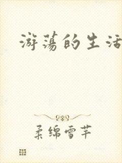 游荡的生活日记