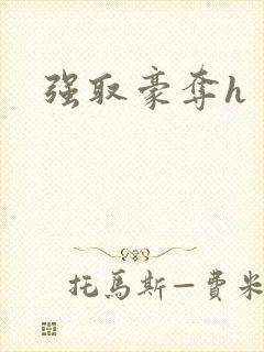 强取豪夺h