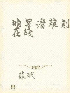 明星潜规则之皇在线