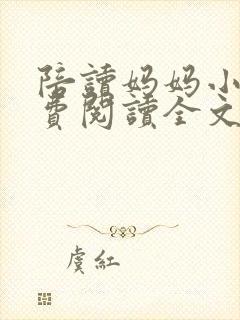 陪读妈妈小说免费阅读全文