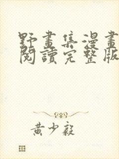 野画集漫画免费阅读完整版笔趣