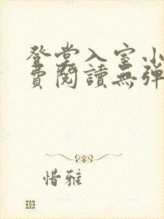 登堂入室小说免费阅读无弹窗