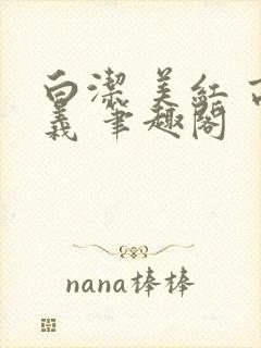 白洁 美红 高义 笔趣阁