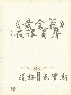 《黄金笼》作者:夜很贫瘠