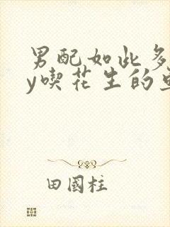 男配如此多娇by吃花生的鱼