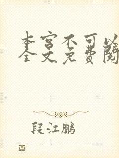 本宫不可以小说全文免费阅读