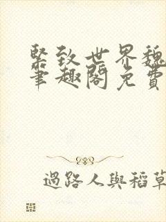 紧致世界魏承泽笔趣阁免费阅读