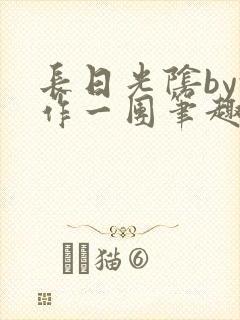 长日光阴by乱作一团笔趣阁免