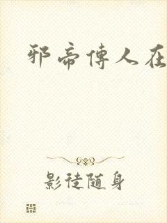 邪帝传人在都市