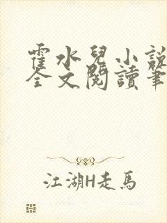 霍水儿小说免费全文阅读笔趣