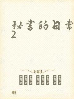 秘书的日常工作2