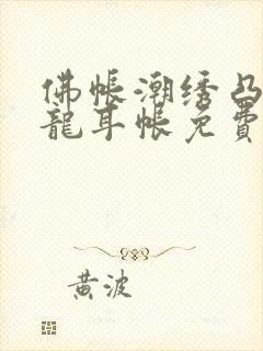 佛帐潮绣凸浮双龙耳帐免费