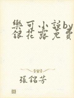 乐可小说by金银花露免费阅读